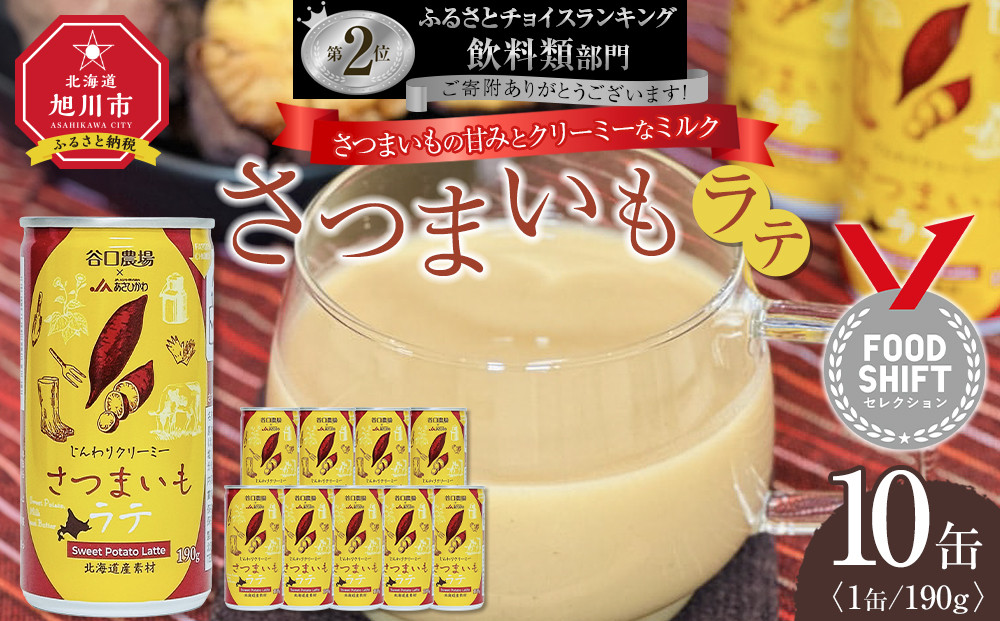 さつまいもラテ　10缶&nbsp;【&nbsp;ラテ&nbsp;ドリンク&nbsp;飲み物&nbsp;サツマイモ&nbsp;デザート&nbsp;飲料&nbsp;北海道&nbsp;旭川市&nbsp;】_04872