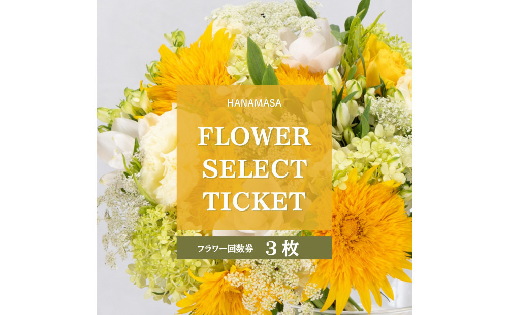 HANAMASAフラワーセレクトチケット(3枚)