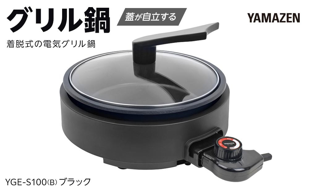 YAMAZEN　グリル鍋　YGE-S100(B)/&nbsp;山善&nbsp;グリル鍋&nbsp;鍋&nbsp;家電&nbsp;パーティ&nbsp;おでん&nbsp;&nbsp;おしゃれ&nbsp;新生活&nbsp;一人暮らし&nbsp;ギフト&nbsp;プレゼント&nbsp;贈り物&nbsp;人気&nbsp;おすすめ