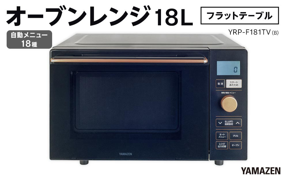 YAMAZEN　オートメニュー18種搭載&nbsp;ダイヤル操作で簡単調理&nbsp;18Lフラットオーブンレンジ　YRP-F181TV(B)/&nbsp;山善&nbsp;オーブンレンジ&nbsp;レンジ&nbsp;グリル&nbsp;家電&nbsp;おしゃれ&nbsp;新生活&nbsp;一人暮らし&nbsp;ギフト&nbsp;プレゼント&nbsp;贈り物&nbsp;人気&nbsp;おすすめ