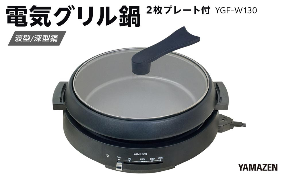 YAMAZEN　電気グリル鍋（２枚プレート付）　YGF-W130/&nbsp;山善&nbsp;グリル鍋&nbsp;鍋&nbsp;家電&nbsp;パーティ&nbsp;おでん&nbsp;&nbsp;おしゃれ&nbsp;新生活&nbsp;一人暮らし&nbsp;ギフト&nbsp;プレゼント&nbsp;贈り物&nbsp;人気&nbsp;おすすめ