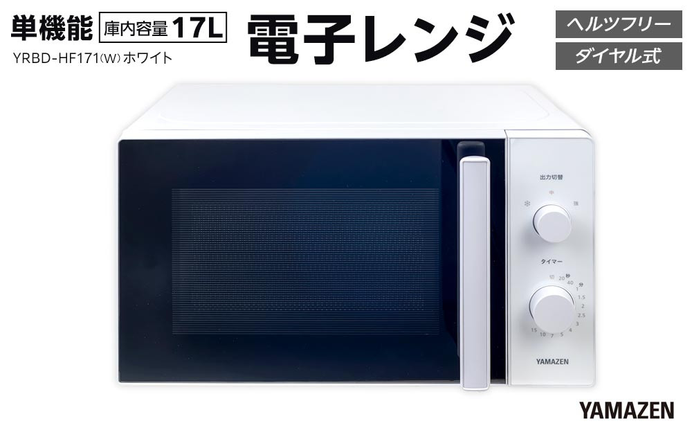 YAMAZEN　単機能&nbsp;17L&nbsp;ダイヤル式&nbsp;ヘルツフリー電子レンジ　YRBD-HF171(W)/&nbsp;山善&nbsp;電子レンジ&nbsp;レンジ&nbsp;ダイヤル式&nbsp;ターンテーブル　ヘルツフリー&nbsp;家電&nbsp;おしゃれ&nbsp;新生活&nbsp;一人暮らし&nbsp;ギフト&nbsp;プレゼント&nbsp;贈り物&nbsp;おすすめ&nbsp;人気
