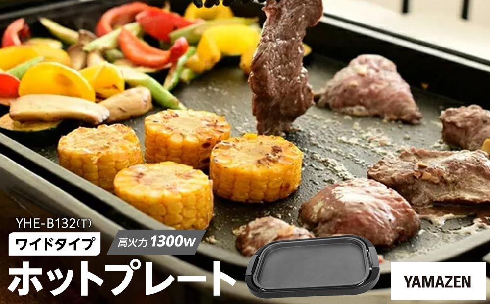 YAMAZEN&nbsp;　ホットプレート&nbsp;ワイド　YHE-B132(T)/&nbsp;山善&nbsp;ホットプレート&nbsp;ふた付&nbsp;ワイド&nbsp;平面プレート&nbsp;お好み焼き&nbsp;焼き肉&nbsp;ホットケーキ&nbsp;パーティ&nbsp;家電&nbsp;おしゃれ&nbsp;新生活&nbsp;一人暮らし&nbsp;ギフト&nbsp;プレゼント&nbsp;贈り物&nbsp;おすすめ&nbsp;人気