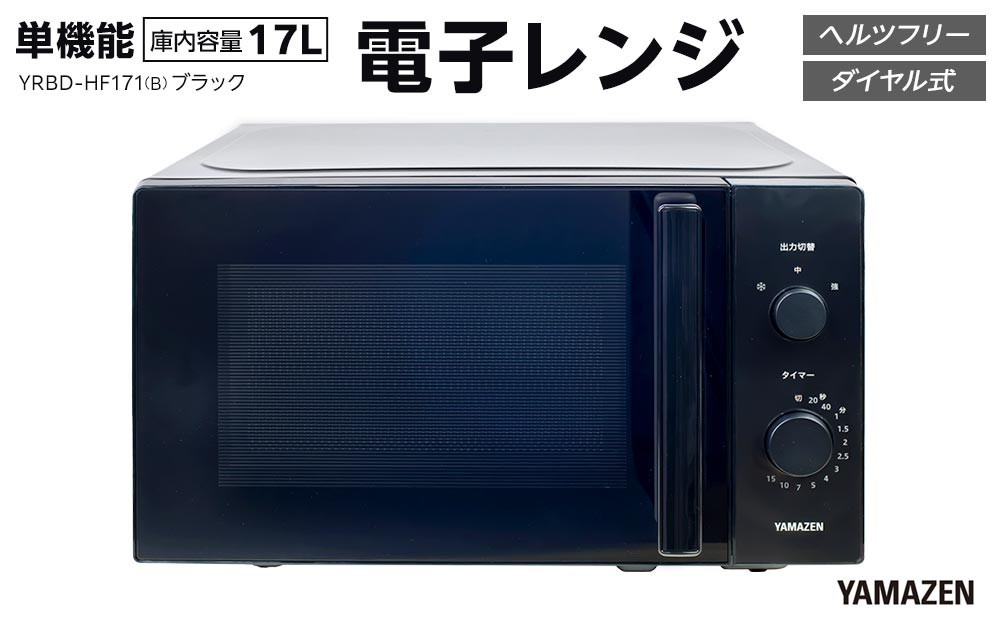 YAMAZEN　単機能&nbsp;17L&nbsp;ダイヤル式&nbsp;ヘルツフリー電子レンジ　YRBD-HF171(B)/&nbsp;山善&nbsp;電子レンジ&nbsp;レンジ&nbsp;ダイヤル式&nbsp;ターンテーブル　ヘルツフリー&nbsp;家電&nbsp;おしゃれ&nbsp;新生活&nbsp;一人暮らし&nbsp;ギフト&nbsp;プレゼント&nbsp;贈り物&nbsp;おすすめ&nbsp;人気