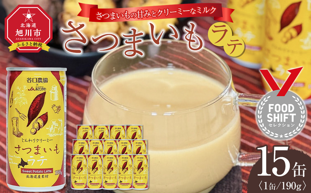 さつまいもラテ　15缶&nbsp;【&nbsp;ラテ&nbsp;ドリンク&nbsp;飲み物&nbsp;サツマイモ&nbsp;デザート&nbsp;飲料&nbsp;北海道&nbsp;旭川市&nbsp;】_04873