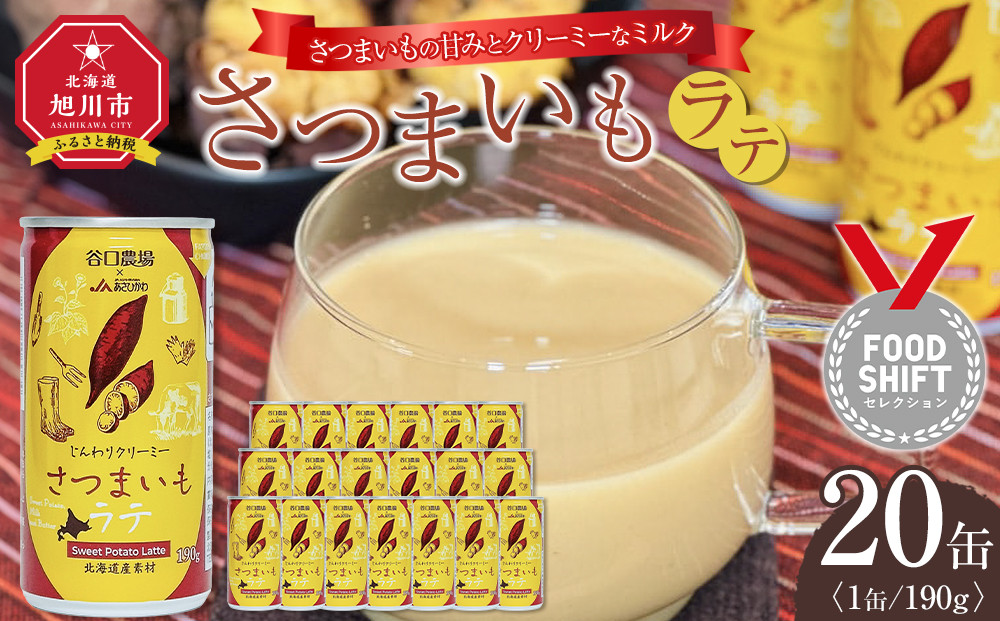 さつまいもラテ　20缶&nbsp;【&nbsp;ラテ&nbsp;ドリンク&nbsp;飲み物&nbsp;サツマイモ&nbsp;デザート&nbsp;飲料&nbsp;北海道&nbsp;旭川市&nbsp;】_04874
