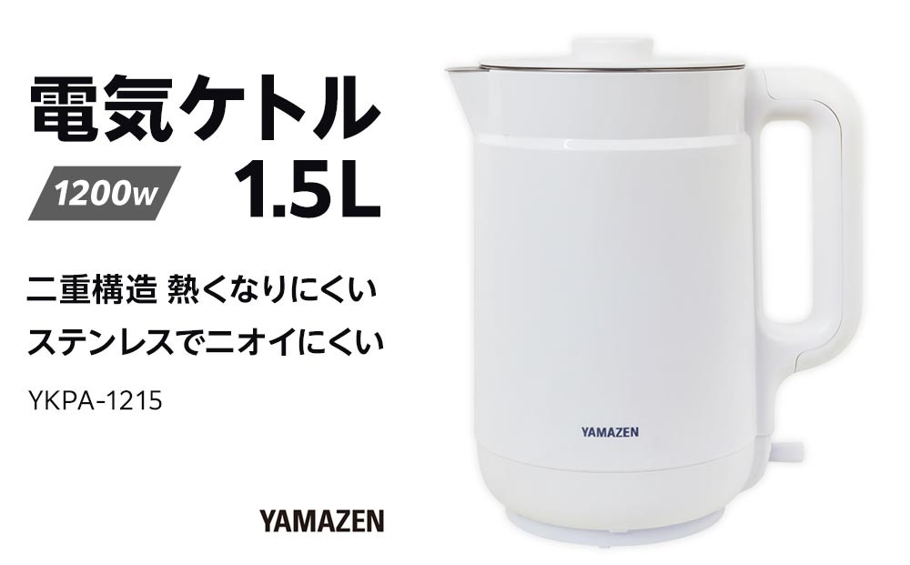 YAMAZEN　二重構造&nbsp;熱くなりにくい　電気ケトル&nbsp;1.5L　YKPA-1215/&nbsp;山善&nbsp;電気ケトル&nbsp;ケトル&nbsp;湯沸かし器&nbsp;湯沸かしポット&nbsp;キッチン&nbsp;新生活&nbsp;家電&nbsp;おしゃれ&nbsp;小型&nbsp;一人暮らし&nbsp;ギフト&nbsp;プレゼント&nbsp;贈り物&nbsp;人気&nbsp;おすすめ