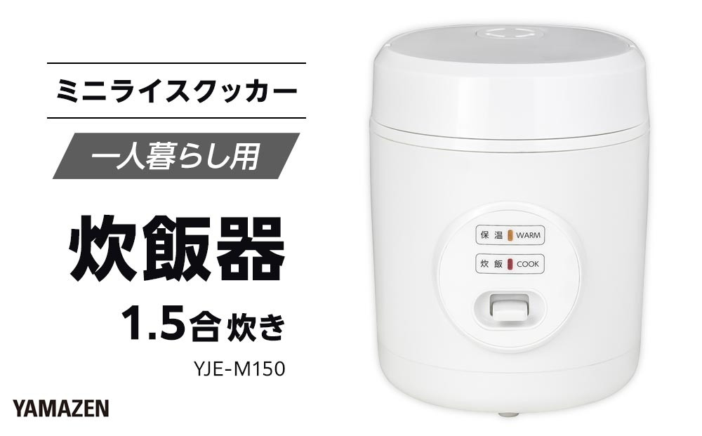 YAMAZEN　炊飯器&nbsp;1.5合炊き&nbsp;ミニライスクッカー　YJE-M150(W)/&nbsp;山善&nbsp;炊飯器&nbsp;炊飯ジャー&nbsp;1.5合炊き&nbsp;コンパクト&nbsp;しゃもじ付&nbsp;&nbsp;家電&nbsp;キッチン家電&nbsp;新生活&nbsp;一人暮らし&nbsp;ギフト&nbsp;プレゼント&nbsp;贈り物&nbsp;人気&nbsp;おすすめ