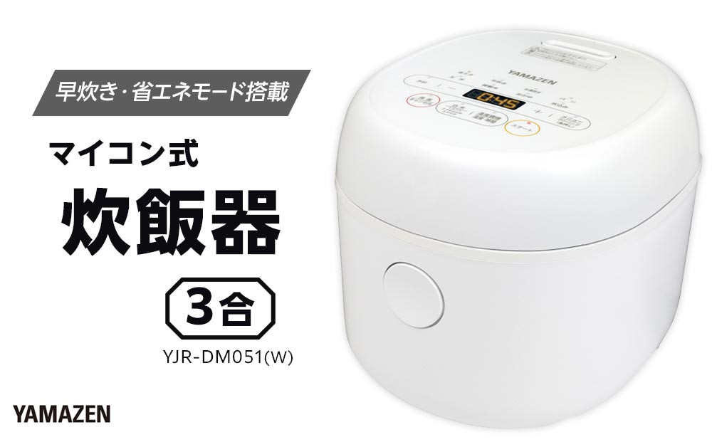 YAMAZEN　炊飯器&nbsp;3合&nbsp;マイコン式&nbsp;YJR-DM051(W)/&nbsp;山善&nbsp;炊飯器&nbsp;炊飯ジャー&nbsp;3合炊き&nbsp;コンパクト&nbsp;しゃもじ付&nbsp;家電&nbsp;キッチン家電&nbsp;新生活&nbsp;一人暮らし&nbsp;ギフト&nbsp;プレゼント&nbsp;贈り物&nbsp;人気&nbsp;おすすめ