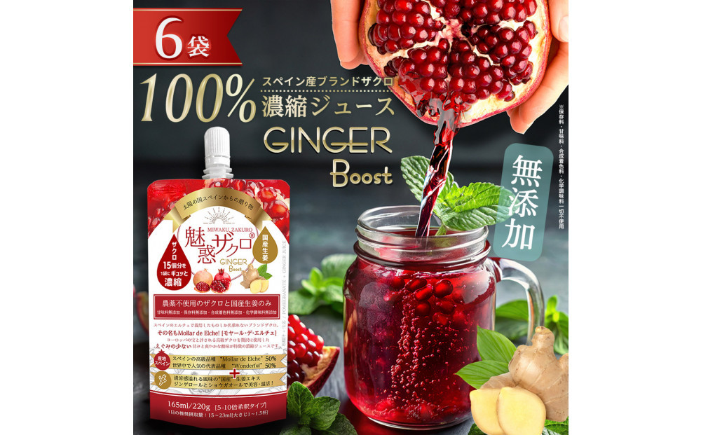 魅惑ザクロ&nbsp;GINGER&nbsp;Boost(福岡市返礼品)【6袋入り】