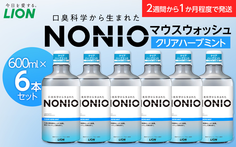 【寄附額見直しました！】NONIOマウスウォッシュ　クリアハーブミント　600ml(本体×6)