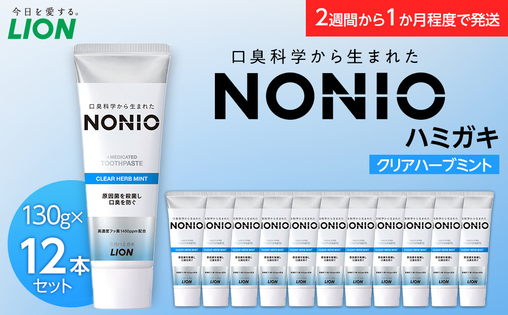【寄附額見直しました！】NONIOハミガキ　クリアハーブミント　130g×12本