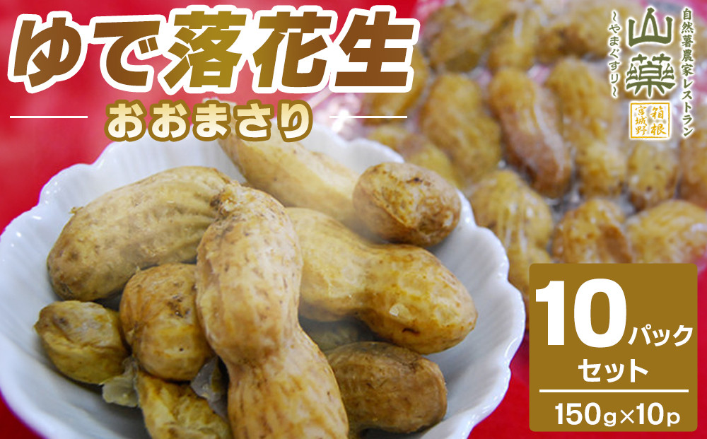 ゆで落花生おおまさり150ｇ×10ｐセット｜加工品&nbsp;落花生&nbsp;塩ゆで&nbsp;人気&nbsp;おすすめ&nbsp;ピーナッツ&nbsp;おつまみ&nbsp;おやつ&nbsp;豆類&nbsp;おすすめ&nbsp;人気&nbsp;送料無料&nbsp;神奈川県&nbsp;小田原市
