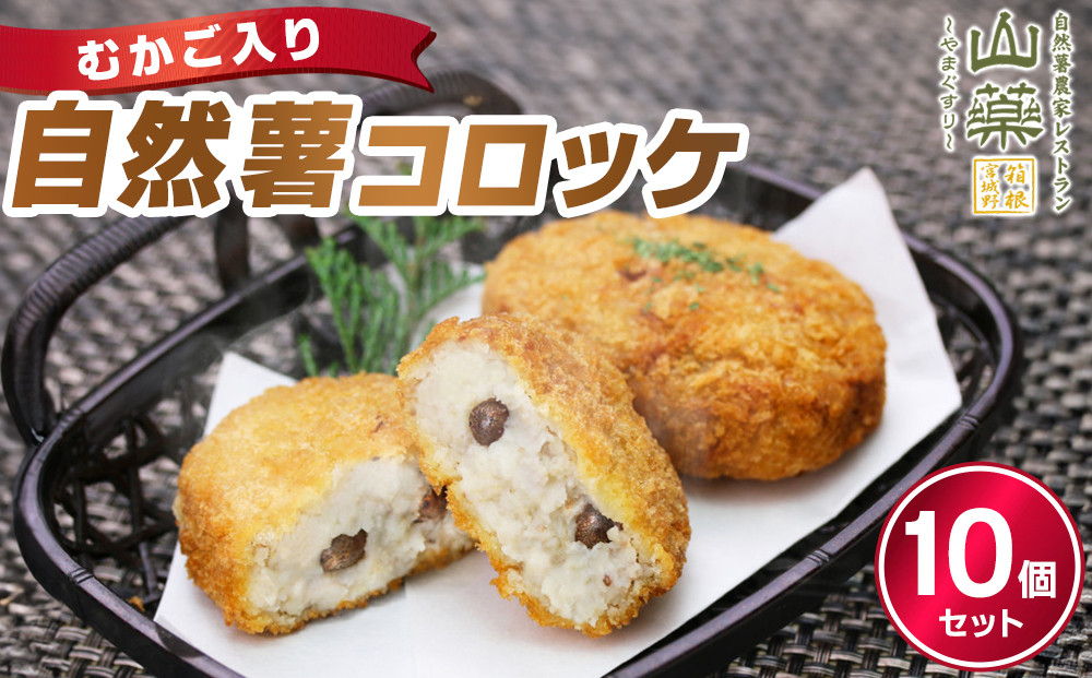 むかご入り自然薯コロッケ10個セット｜惣菜&nbsp;山芋コロッケ&nbsp;むかご入り&nbsp;大容量&nbsp;人気&nbsp;おすすめ&nbsp;冷凍食品&nbsp;お弁当&nbsp;おかず&nbsp;和風&nbsp;揚げ物&nbsp;時短&nbsp;おすすめ&nbsp;人気&nbsp;送料無料&nbsp;神奈川県&nbsp;小田原市