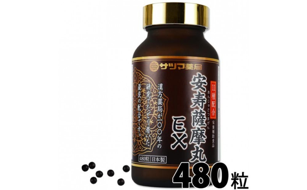 安寿薩摩丸EX　480粒　|&nbsp;サプリメント&nbsp;スタミナ&nbsp;健康食品&nbsp;栄養補助食品&nbsp;機能性サポート&nbsp;日々の健康サポート&nbsp;健康的な生活を目指す方に&nbsp;人気&nbsp;おすすめ&nbsp;送料無料