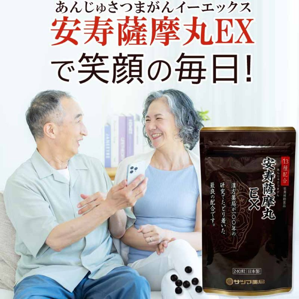 安寿薩摩丸EX　480粒(240粒×2個)　|&nbsp;サプリメント&nbsp;スタミナ&nbsp;健康食品&nbsp;栄養補助食品&nbsp;機能性サポート&nbsp;日々の健康サポート&nbsp;健康的な生活を目指す方に&nbsp;人気&nbsp;おすすめ&nbsp;送料無料
