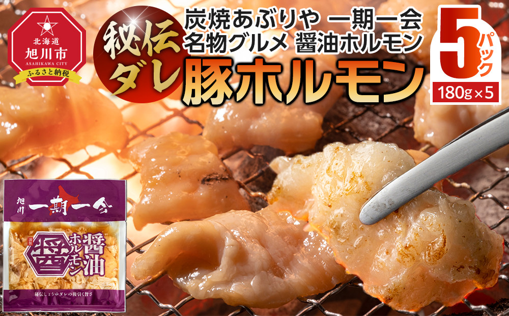 【名物グルメ&nbsp;醤油ホルモン&nbsp;冷凍】炭焼あぶりや&nbsp;一期一会&nbsp;秘伝ダレ豚ホルモン5パック_05480