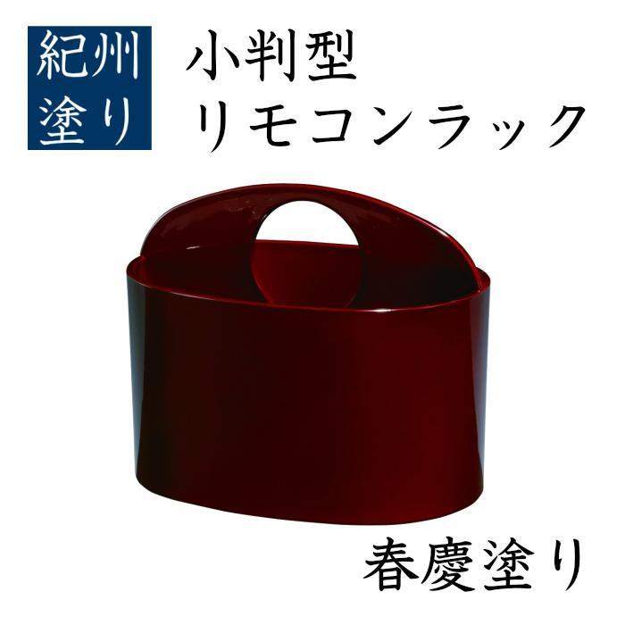 小判型&nbsp;リモコンラック&nbsp;春慶&nbsp;［YG519］