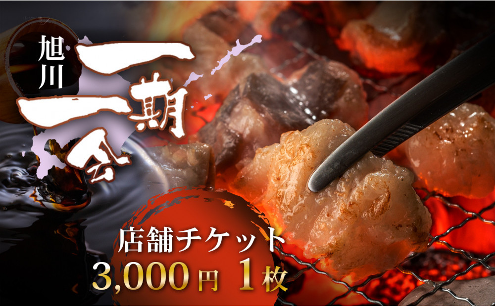 【ご当地グルメ&nbsp;お食事券】炭焼あぶりや&nbsp;一期一会&nbsp;店舗利用チケット&nbsp;3,000円分&nbsp;1枚_05488