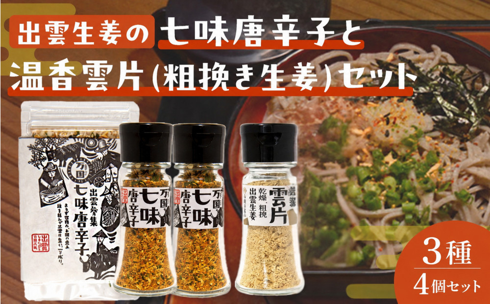 出雲生姜の七味唐辛子と温香雲片（粗挽き生姜）セット