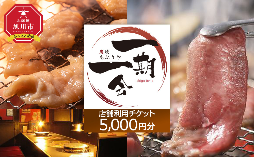【ご当地グルメ&nbsp;お食事券】炭焼あぶりや&nbsp;一期一会&nbsp;店舗利用チケット&nbsp;5,000円分&nbsp;1枚_05489
