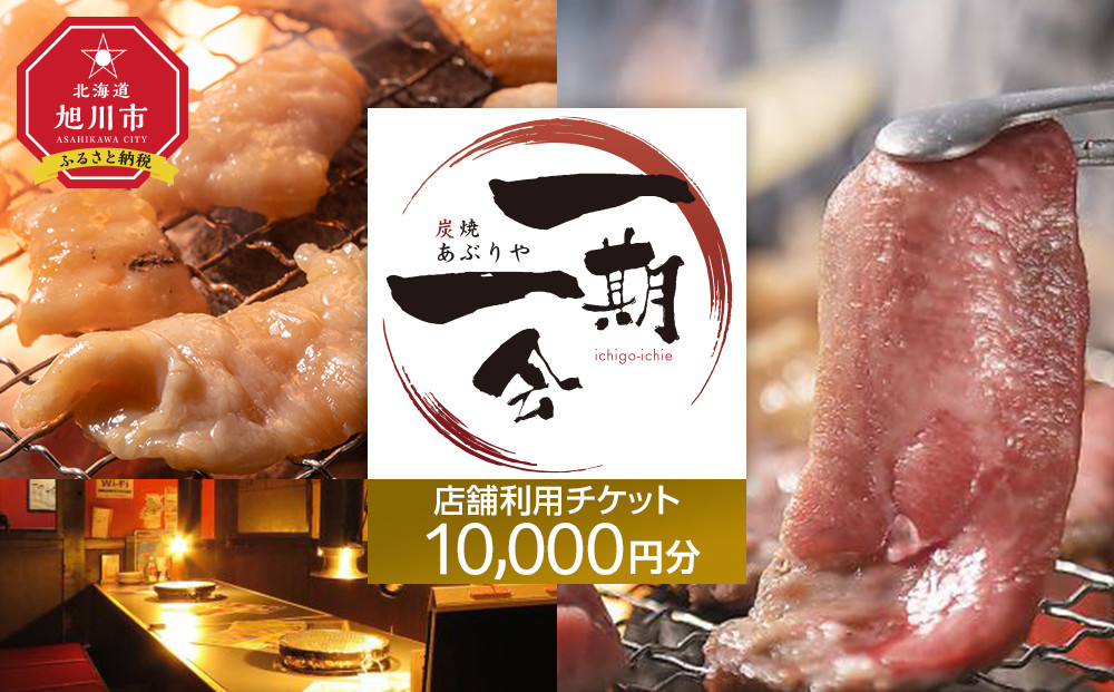 【ご当地グルメ&nbsp;お食事券】炭焼あぶりや&nbsp;一期一会&nbsp;店舗利用チケット&nbsp;10,000円分&nbsp;1枚_05490