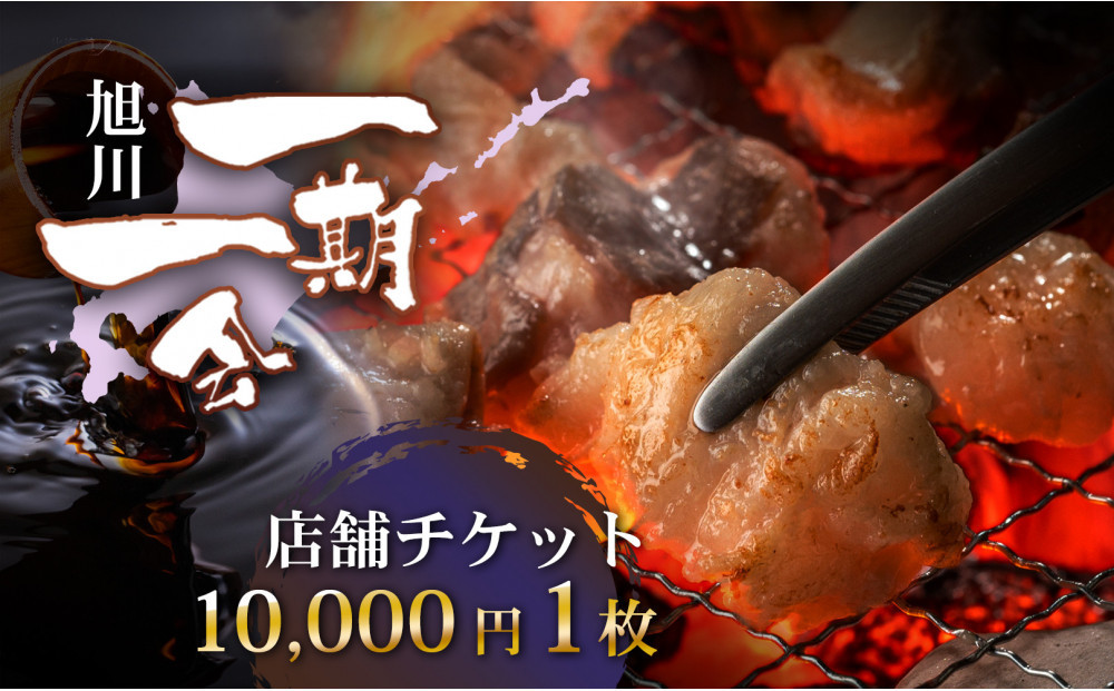 【ご当地グルメ&nbsp;お食事券】炭焼あぶりや&nbsp;一期一会&nbsp;店舗利用チケット&nbsp;10,000円分&nbsp;1枚_05490