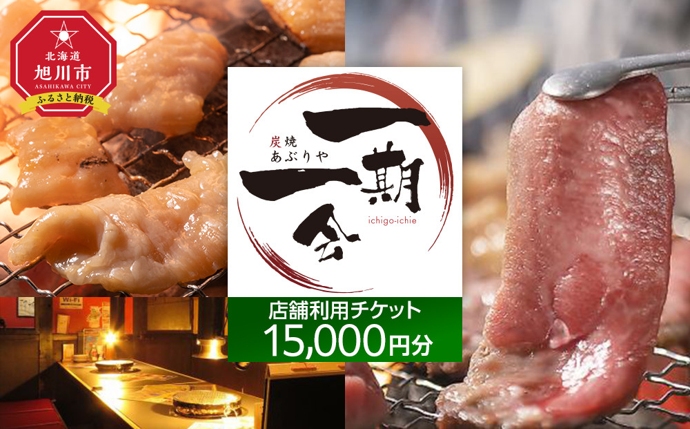 【ご当地グルメ&nbsp;お食事券】炭焼あぶりや&nbsp;一期一会&nbsp;店舗利用チケット&nbsp;15,000円分&nbsp;1枚_05491