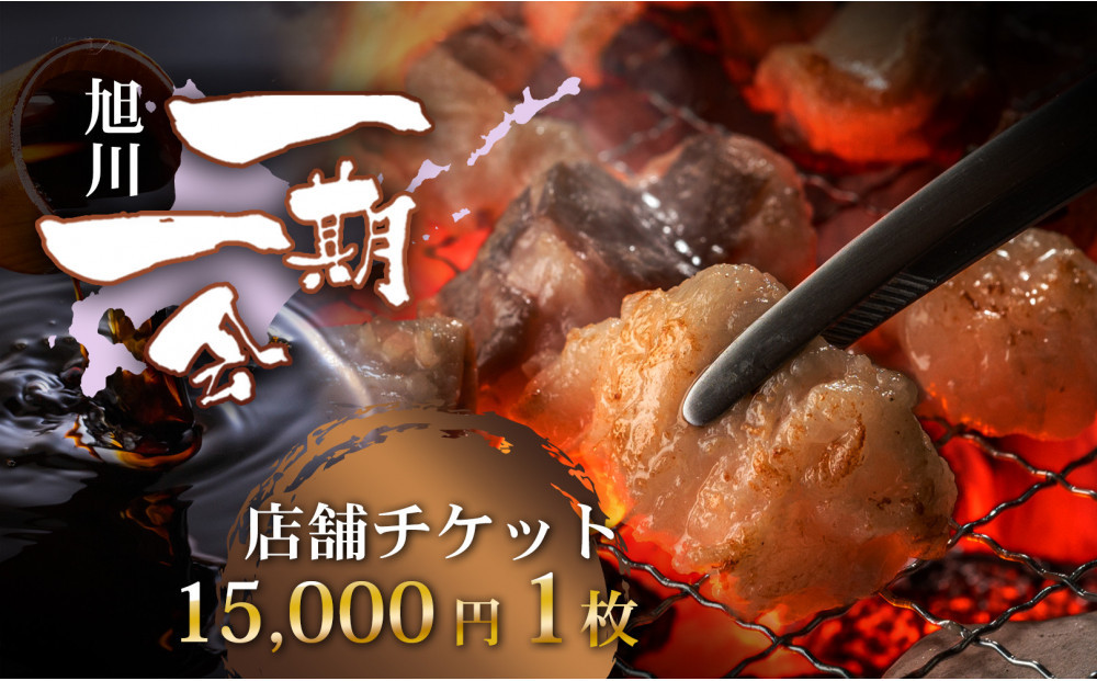 【ご当地グルメ&nbsp;お食事券】炭焼あぶりや&nbsp;一期一会&nbsp;店舗利用チケット&nbsp;15,000円分&nbsp;1枚_05491