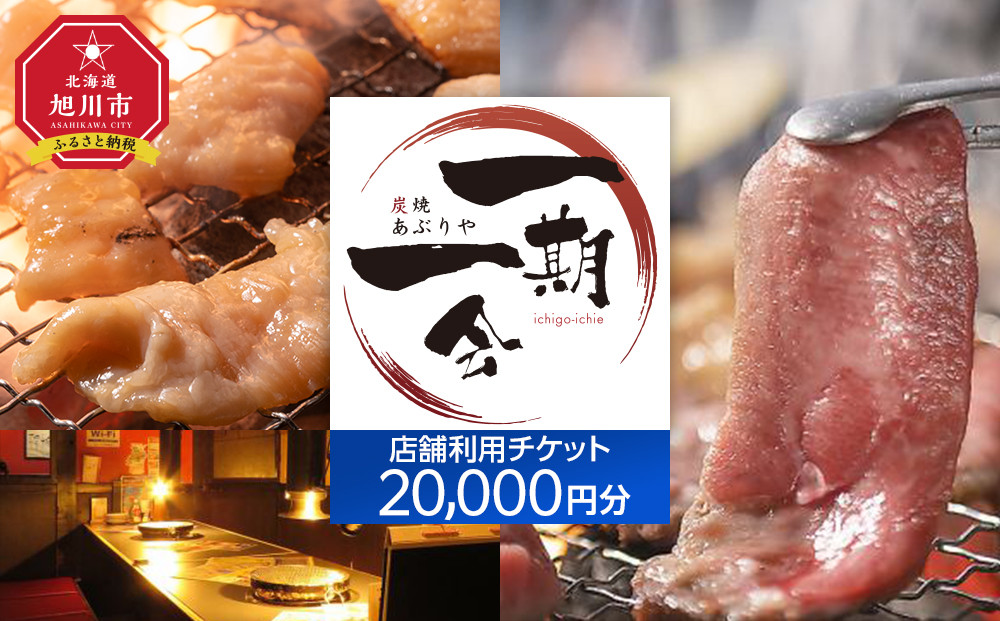 【ご当地グルメ&nbsp;お食事券】炭焼あぶりや&nbsp;一期一会&nbsp;店舗利用チケット&nbsp;20,000円分&nbsp;1枚_05492
