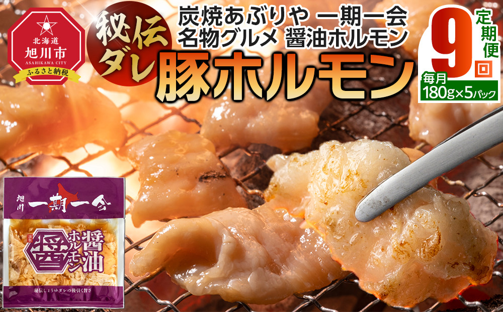 【定期便】名物&nbsp;醤油ホルモン&nbsp;冷凍&nbsp;炭焼あぶりや&nbsp;一期一会&nbsp;秘伝ダレ豚ホルモン&nbsp;5パック×9ヶ月毎月発送_05486