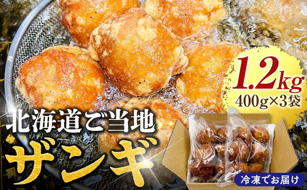 北海道ご当地ザンギ400g×3袋