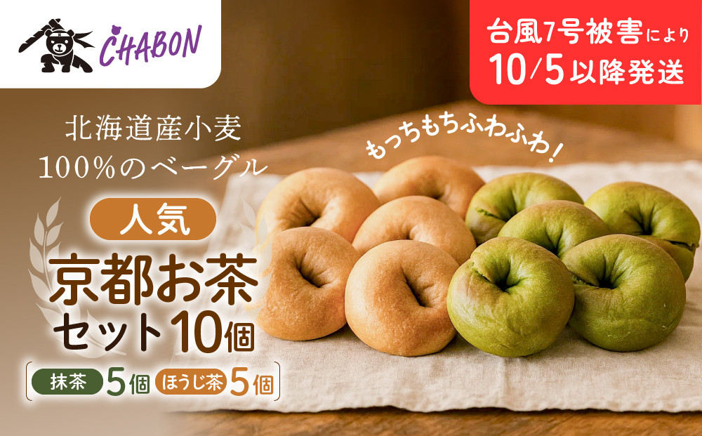 台風7号被害により10/5以降のお届け【CHABON】北海道産小麦100%のベーグル&nbsp;京のお茶セット10個(抹茶・ほうじ茶各5個)｜京都&nbsp;人気ベーカリー&nbsp;ベーグル食べ比べ&nbsp;おすすめ&nbsp;[&nbsp;人気のベーグル食べ比べ&nbsp;焼きたて&nbsp;もちふわ&nbsp;グルメ&nbsp;朝食&nbsp;おやつ&nbsp;人気&nbsp;おすすめ&nbsp;パン&nbsp;お取り寄せ&nbsp;通販&nbsp;送料無料&nbsp;ふるさと納税&nbsp;]