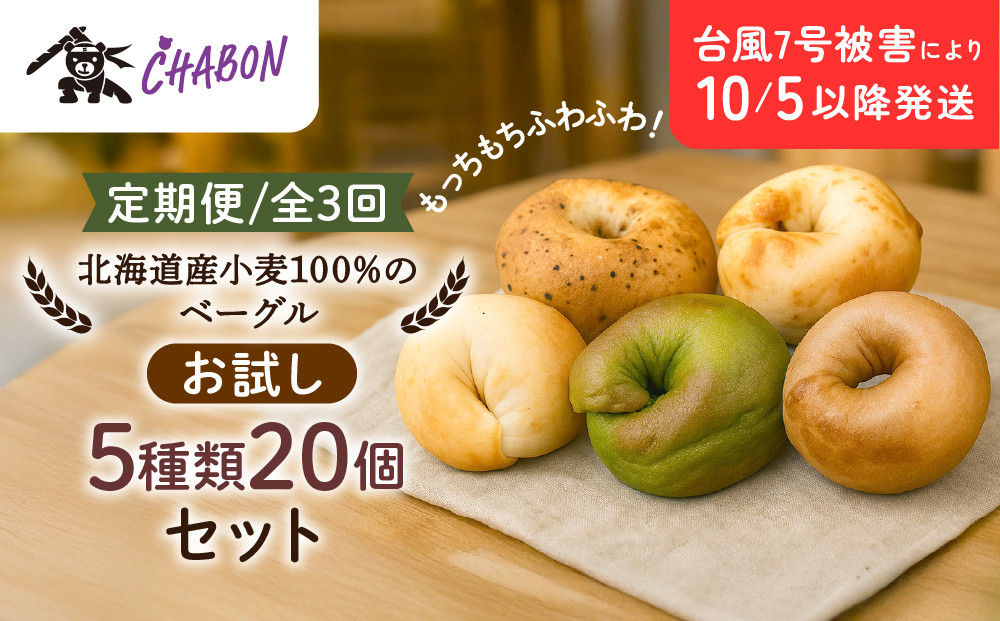 台風7号被害により10/5以降のお届け＜3ヶ月定期便＞【CHABON】北海道産小麦100%のベーグル&nbsp;お試し5種類20個セット｜京都&nbsp;人気ベーカリー&nbsp;ベーグル食べ比べ&nbsp;おすすめ&nbsp;[&nbsp;人気のベーグル食べ比べ&nbsp;焼きたて&nbsp;もちふわ&nbsp;グルメ&nbsp;朝食&nbsp;おやつ&nbsp;人気&nbsp;おすすめ&nbsp;パン&nbsp;お取り寄せ&nbsp;通販&nbsp;送料無料&nbsp;ふるさと納税&nbsp;]