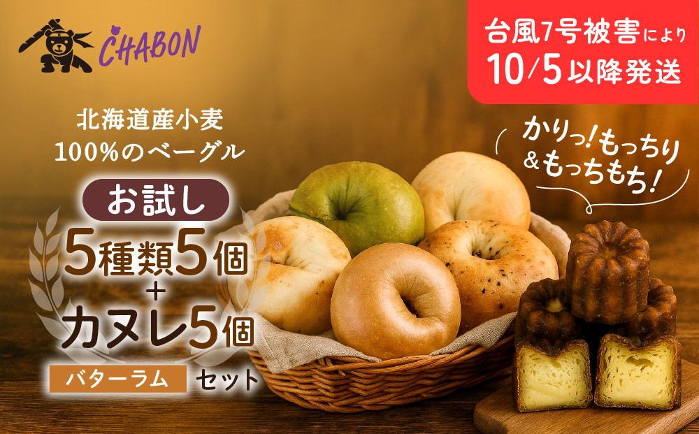 台風7号被害により10/5以降のお届け【CHABON】北海道産小麦100%のベーグル&nbsp;お試し5種類5個＋カヌレ5個(バターラム)｜京都&nbsp;人気ベーカリー&nbsp;ベーグル食べ比べ&nbsp;おすすめセット&nbsp;[&nbsp;人気のベーグルとカヌレ&nbsp;焼きたて&nbsp;もちふわ&nbsp;グルメ&nbsp;朝食&nbsp;おやつ&nbsp;人気&nbsp;おすすめ&nbsp;パン&nbsp;お取り寄せ&nbsp;通販&nbsp;送料無料&nbsp;ふるさと納税&nbsp;]