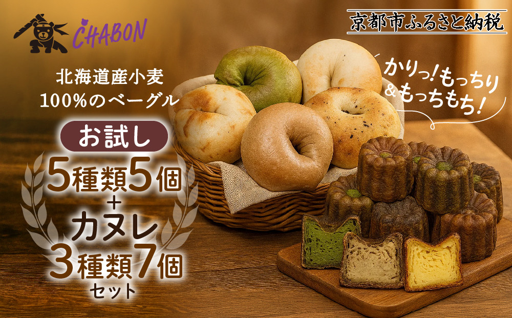 【CHABON】北海道産小麦100%のベーグル お試し5種5個＋カヌレ3種7個｜京都 人気ベーカリー ベーグル食べ比べ おすすめセット [ 人気のベーグルとカヌレ 焼きたて もちふわ グルメ 朝食 おやつ 人気 おすすめ パン お取り寄せ 通販 送料無料 ふるさと納税 ]