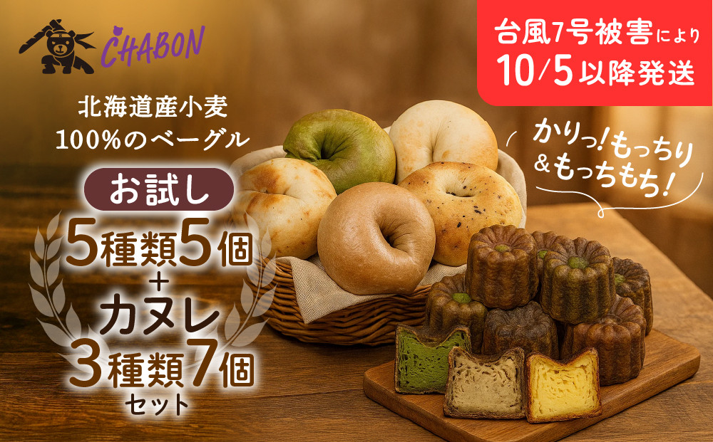 台風7号被害により10/5以降のお届け【CHABON】北海道産小麦100%のベーグル&nbsp;お試し5種5個＋カヌレ3種7個｜京都&nbsp;人気ベーカリー&nbsp;ベーグル食べ比べ&nbsp;おすすめセット&nbsp;[&nbsp;人気のベーグルとカヌレ&nbsp;焼きたて&nbsp;もちふわ&nbsp;グルメ&nbsp;朝食&nbsp;おやつ&nbsp;人気&nbsp;おすすめ&nbsp;パン&nbsp;お取り寄せ&nbsp;通販&nbsp;送料無料&nbsp;ふるさと納税&nbsp;]