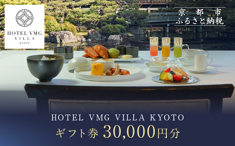 【HOTEL VMG VILLA KYOTO】ホテル宿泊ギフト券 30,000円分｜京都 東山 人気ホテル［ 分散型ホテル 京のまち全体がホテル ユニークコンセプト ギフト券 割引券 人気 おすすめ 宿泊 旅行 観光 宿 ホテル リゾート ふるさと納税 ］