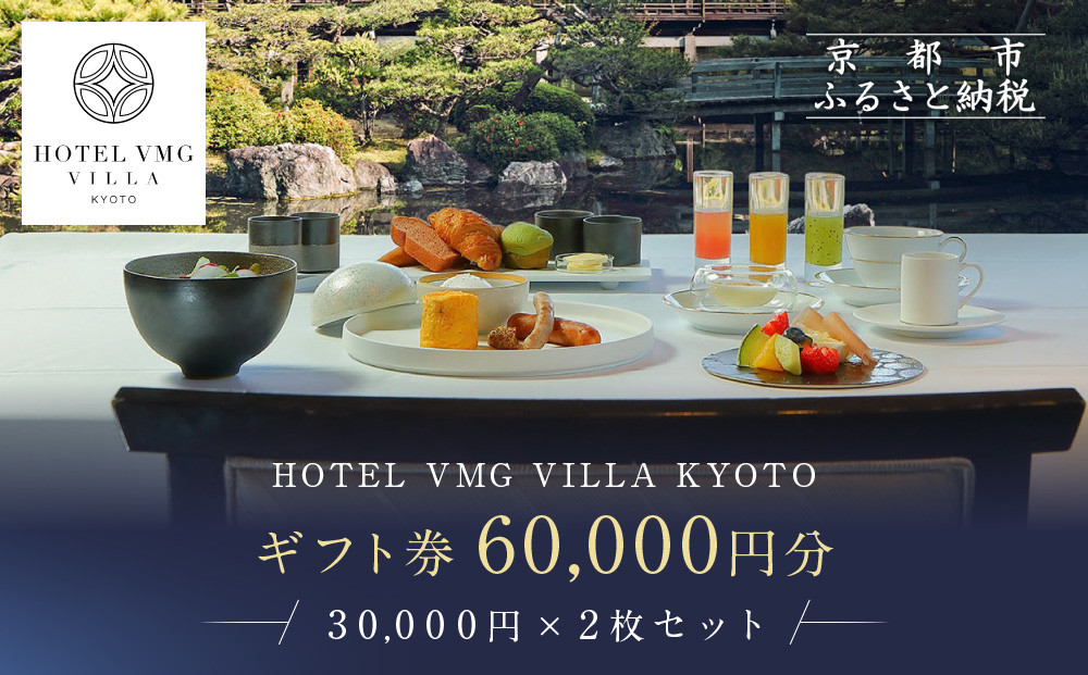 【HOTEL VMG VILLA KYOTO】ホテル宿泊ギフト券 30,000円×2枚セット｜京都 東山 人気ホテル［ 分散型ホテル 京のまち全体がホテル ユニークコンセプト ギフト券 割引券 人気 おすすめ 宿泊 旅行 観光 宿 ホテル リゾート ふるさと納税 ］