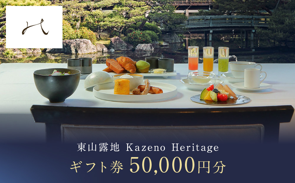【東山露地&nbsp;Kazeno&nbsp;Heritage】ホテル宿泊ギフト券&nbsp;50,000円分｜京都&nbsp;東山&nbsp;人気ホテル［&nbsp;分散型ホテル&nbsp;京のまち全体がホテル&nbsp;ユニークコンセプト&nbsp;ギフト券&nbsp;人気&nbsp;おすすめ&nbsp;宿泊&nbsp;旅行&nbsp;観光&nbsp;宿&nbsp;ホテル&nbsp;リゾート&nbsp;ふるさと納税&nbsp;］
