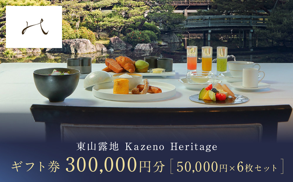 【東山露地&nbsp;Kazeno&nbsp;Heritage】ホテル宿泊ギフト券&nbsp;50,000円分×6枚セット｜京都&nbsp;東山&nbsp;人気ホテル［&nbsp;分散型ホテル&nbsp;京のまち全体がホテル&nbsp;ユニークコンセプト&nbsp;ギフト券&nbsp;人気&nbsp;おすすめ&nbsp;宿泊&nbsp;旅行&nbsp;観光&nbsp;宿&nbsp;ホテル&nbsp;リゾート&nbsp;ふるさと納税&nbsp;］