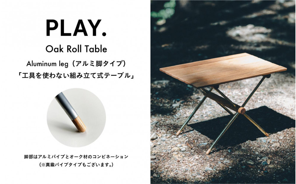 PLAY.Oak Roll table（アルミ脚タイプ）