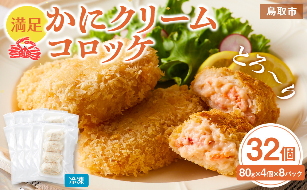 満足かにクリームコロッケ&nbsp;32個（80g×4個×8パック）