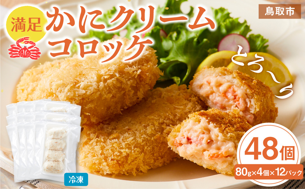 満足かにクリームコロッケ&nbsp;48個（80g×4個×12パック）