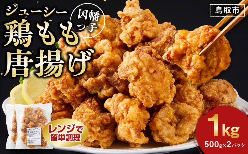 因幡っ子 ジューシー鶏もも唐揚げ 500g×2パック