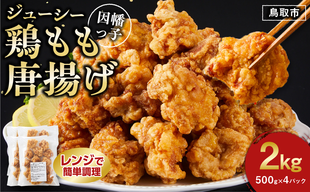 因幡っ子 ジューシー鶏もも唐揚げ 500g×4パック