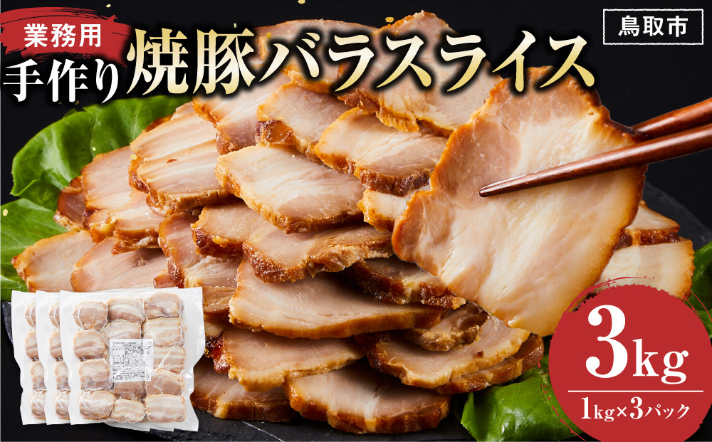手作り焼豚バラスライス 1kg×3パック 業務用