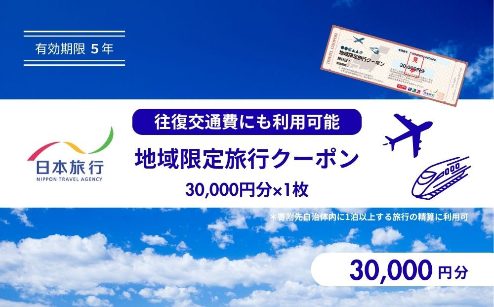 鳥取県鳥取市&nbsp;日本旅行&nbsp;地域限定旅行クーポン30,000円分