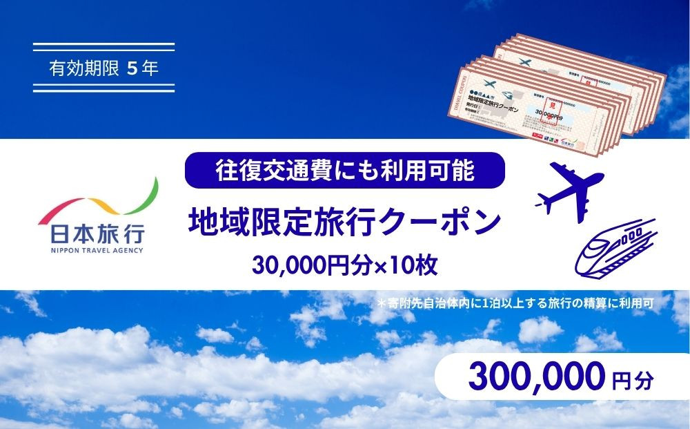 鳥取県鳥取市&nbsp;日本旅行&nbsp;地域限定旅行クーポン300,000円分