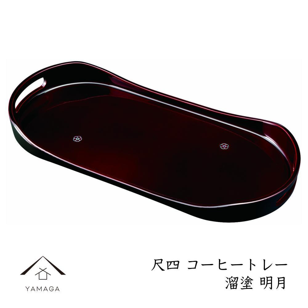 コーヒートレー&nbsp;42cm&nbsp;溜塗り&nbsp;明月&nbsp;［YG474］
